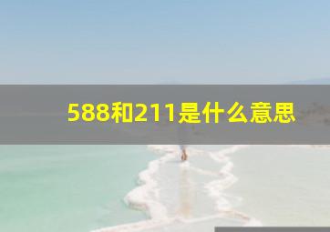 588和211是什么意思