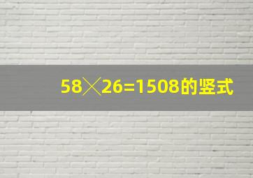 58╳26=1508的竖式