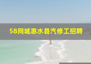 58同城惠水县汽修工招聘