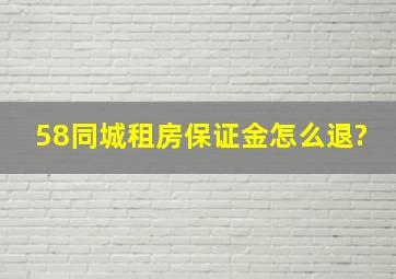 58同城租房保证金怎么退?