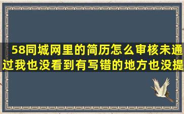 58同城网里的简历怎么审核未通过,我也没看到有写错的地方,也没提示...