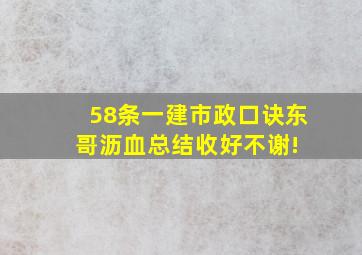 58条一建市政口诀,东哥沥血总结,收好不谢! 