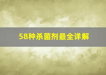 58种杀菌剂最全详解