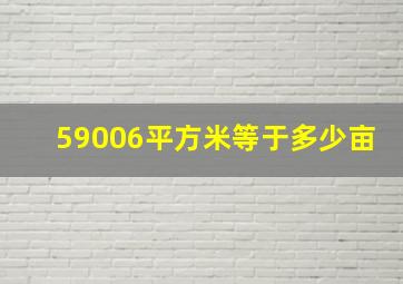 59006平方米等于多少亩