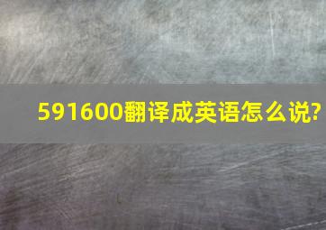 591600翻译成英语怎么说?