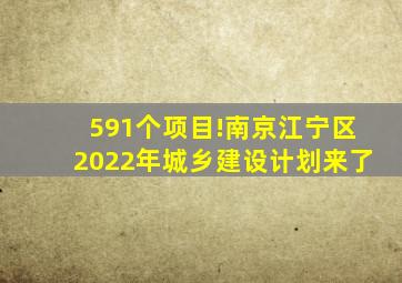 591个项目!南京江宁区2022年城乡建设计划来了