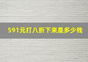 591元打八折下来是多少钱(