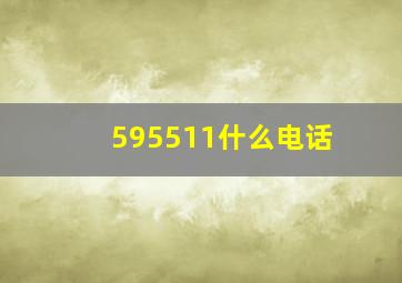 595511什么电话