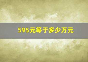 595元等于多少万元