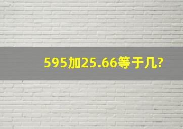 595加25.66等于几?