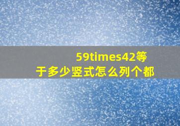 59×42等于多少竖式怎么列个都