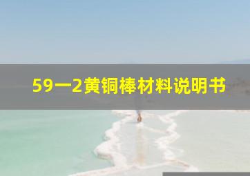 59一2黄铜棒材料说明书