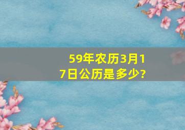 59年农历3月17日公历是多少?