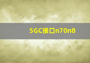 5GC接口n70n8