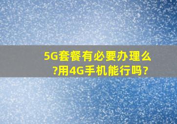 5G套餐有必要办理么?用4G手机能行吗?