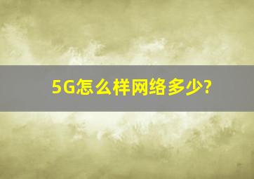 5G怎么样,网络多少?