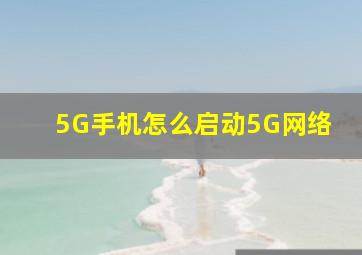 5G手机怎么启动5G网络