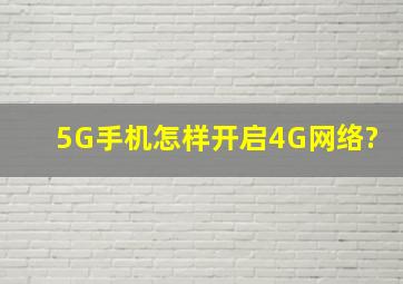 5G手机怎样开启4G网络?