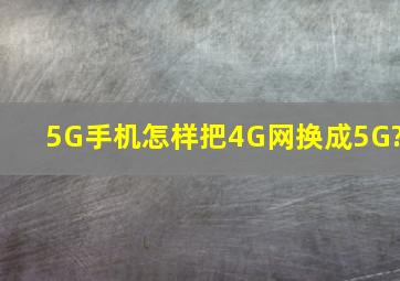 5G手机怎样把4G网换成5G?