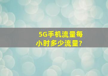 5G手机流量每小时多少流量?