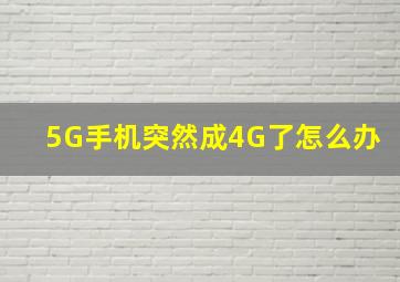 5G手机突然成4G了怎么办