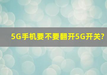 5G手机要不要翻开5G开关?