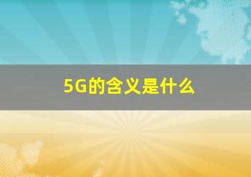 5G的含义是什么