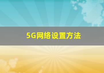 5G网络设置方法