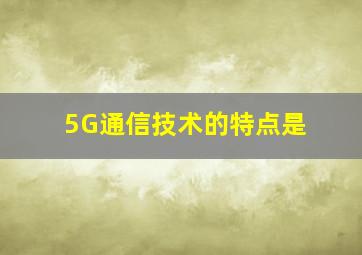 5G通信技术的特点是(