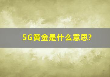 5G黄金是什么意思?