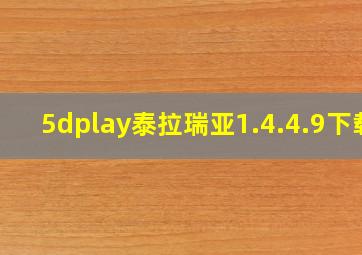 5dplay泰拉瑞亚1.4.4.9下载