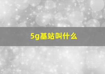 5g基站叫什么