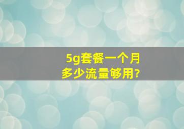 5g套餐一个月多少流量够用?