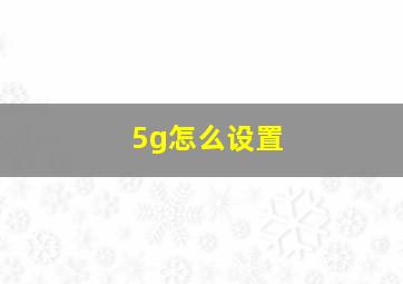 5g怎么设置