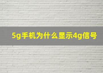 5g手机为什么显示4g信号