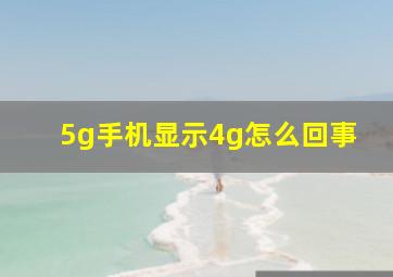 5g手机显示4g怎么回事