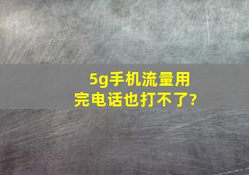 5g手机流量用完电话也打不了?