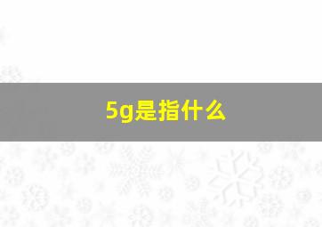 5g是指什么