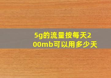 5g的流量按每天200mb可以用多少天