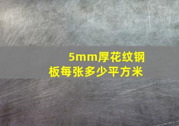 5mm厚花纹钢板每张多少平方米