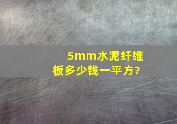 5mm水泥纤维板多少钱一平方?