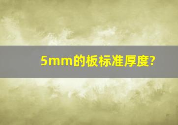 5mm的板标准厚度?