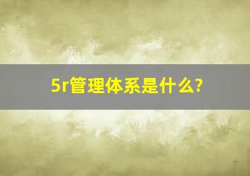 5r管理体系是什么?