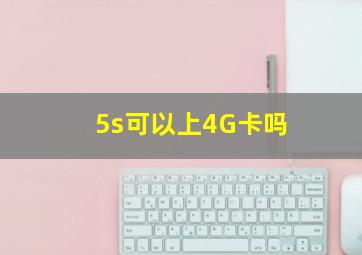 5s可以上4G卡吗