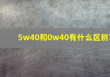 5w40和0w40有什么区别?