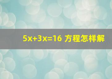 5x+3x=16 方程怎样解