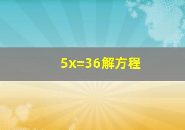 5x=36解方程