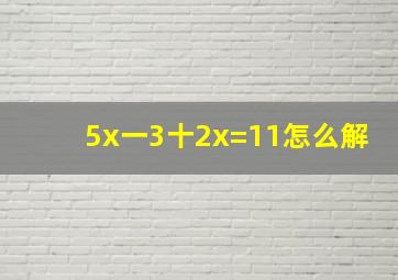 5x一3十2x=11怎么解