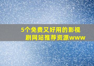 5个免费又好用的影视剧网站推荐资源www