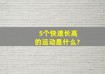 5个快速长高的运动是什么?